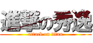 進撃の秀逸 (attack on titan)