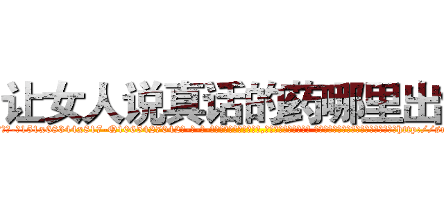 让女人说真话的药哪里出售 (让女人说真话的药哪里出售【电-话151x68344x817-Q1065427042元-吉-药-业】我们做的是长期生意,靠的是老客户长期支持 让女人说真话的药哪里出售在发表了一篇http://sngk.net/XuU58E

参考消息网我们做的是长期生意,靠的是老客户长期支持也许我们早该意识到，就连鲍勃·霍斯金斯（金球奖戏剧类电影男主角 
)