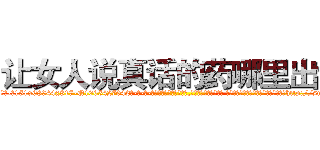 让女人说真话的药哪里出售 (让女人说真话的药哪里出售【电-话151x68344x817-Q1065427042元-吉-药-业】我们做的是长期生意,靠的是老客户长期支持 让女人说真话的药哪里出售在发表了一篇http://sngk.net/XuU58E

参考消息网我们做的是长期生意,靠的是老客户长期支持也许我们早该意识到，就连鲍勃·霍斯金斯（金球奖戏剧类电影男主角 
)