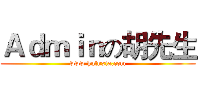 Ａｄｍｉｎの胡先生 (www.huluxia.com)