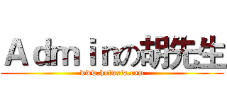 Ａｄｍｉｎの胡先生 (www.huluxia.com)