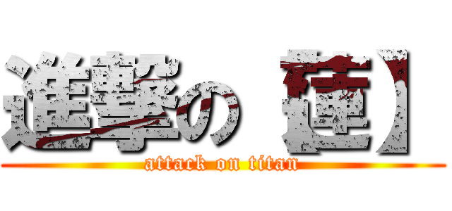 進撃の【蓮】 (attack on titan)