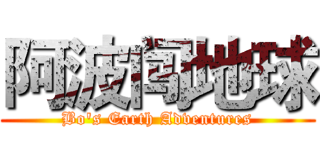 阿波闯地球 (Bo's Earth Adventures)