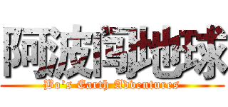 阿波闯地球 (Bo's Earth Adventures)