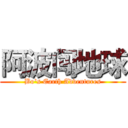 阿波闯地球 (Bo's Earth Adventures)
