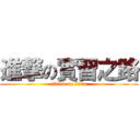 進撃の實習之路 (attack on titan)