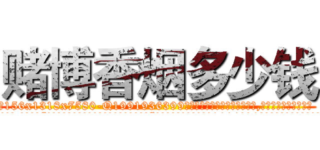 赌博香烟多少钱 (赌博香烟多少钱【电.话156x1318x7580-Q1991936399鑫宏药业】我们做的是长期生意,靠的是老客户长期支持
参考消息网2月20日报道 韩媒称，“剩女多、离婚率高的城市，房价一定会上涨。”这是中国经济学家金岩石2016年12月参加在上海举行的房地产相关论坛时说的话。
)