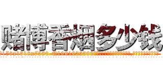 赌博香烟多少钱 (赌博香烟多少钱【电.话156x1318x7580-Q1991936399鑫宏药业】我们做的是长期生意,靠的是老客户长期支持
参考消息网2月20日报道 韩媒称，“剩女多、离婚率高的城市，房价一定会上涨。”这是中国经济学家金岩石2016年12月参加在上海举行的房地产相关论坛时说的话。
)