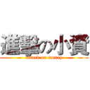 進擊の小資 (attack on money)