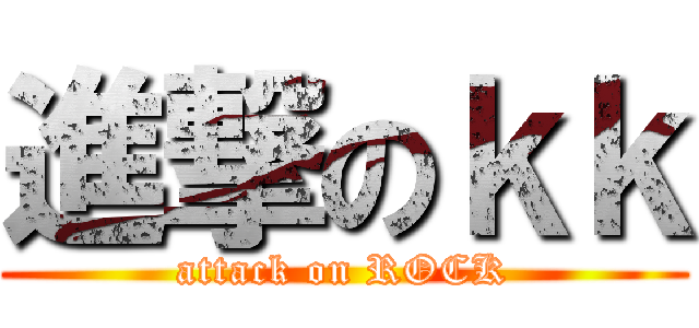 進撃のｋｋ (attack on ROCK)