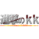進撃のｋｋ (attack on ROCK)