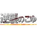 逆襲のこゆ (attack on keru)