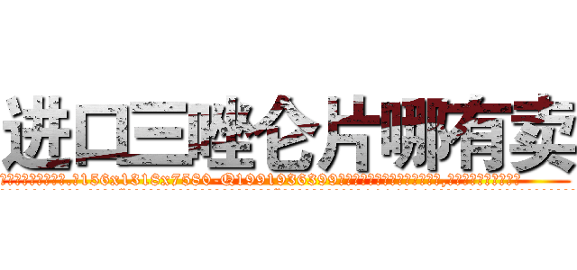 进口三唑仑片哪有卖 (进口三唑仑片哪有卖【电.话156x1318x7580-Q1991936399鑫宏药业】我们做的是长期生意,靠的是老客户长期支持
参考消息网2月20日报道 韩媒称，“剩女多、离婚率高的城市，房价一定会上涨。”这是中国经济学家金岩石2016年12月参加在上海举行的房地产相关论坛时说的话。
)