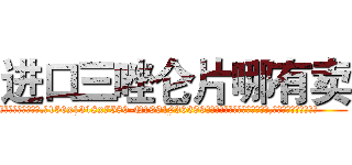 进口三唑仑片哪有卖 (进口三唑仑片哪有卖【电.话156x1318x7580-Q1991936399鑫宏药业】我们做的是长期生意,靠的是老客户长期支持
参考消息网2月20日报道 韩媒称，“剩女多、离婚率高的城市，房价一定会上涨。”这是中国经济学家金岩石2016年12月参加在上海举行的房地产相关论坛时说的话。
)