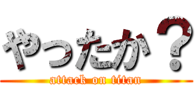 やったか？ (attack on titan)