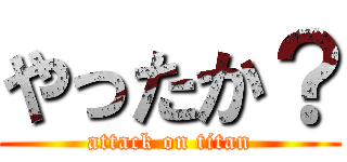 やったか？ (attack on titan)