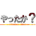 やったか？ (attack on titan)
