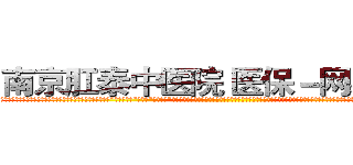 南京肛泰中医院 医保－网易健康 (温馨提示-南京肛泰坚持【诚信惠民】-【值得信赖】南京肛泰医院坚持“以人为本”，始终将患者利益放在首位，倡导绿色人文医疗。为患者就诊提供方便，实行“无假日医院”，实行“一人一诊”制度，建立以病人为中心的科学布局和便捷就医的合理流程，科学规范的医疗操作，严格的消毒措施，避免了其它疾病的交叉感染，让患者更放心安全的就医，实现全程导医服务的绿色通道，全力营造舒适、温馨的绿色医疗花园，建立诚信、理解、和谐的医疗环境。)