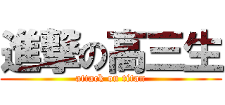 進撃の高三生 (attack on titan)