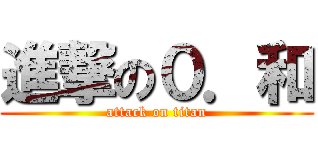 進撃の０．和 (attack on titan)