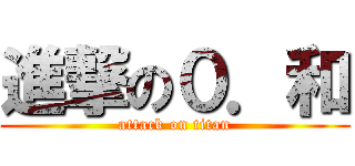 進撃の０．和 (attack on titan)