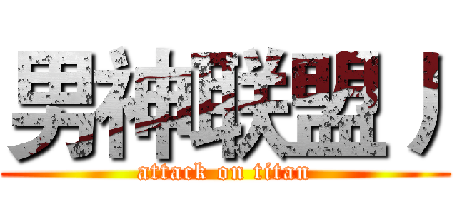 男神联盟丿 (attack on titan)