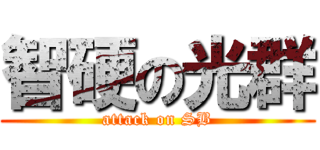 智硬の光群 (attack on SB)