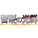 智硬の光群 (attack on SB)