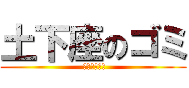 土下座のゴミ ( 口座振替しろ)