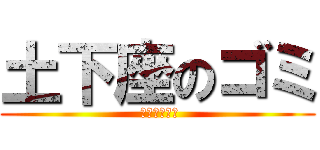 土下座のゴミ ( 口座振替しろ)