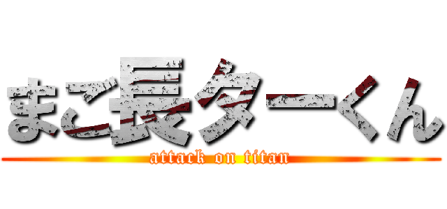 まご長ターくん (attack on titan)