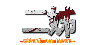 二姊 (attack on titan)