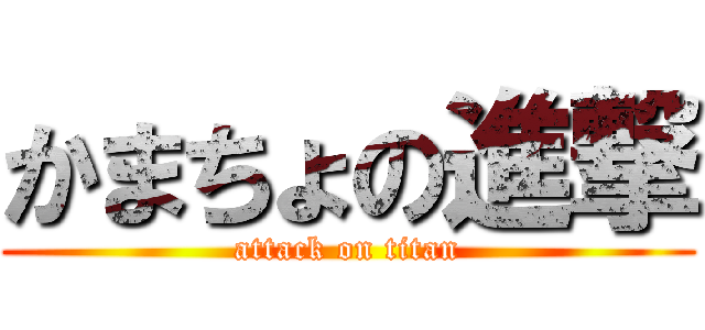 かまちょの進撃 (attack on titan)