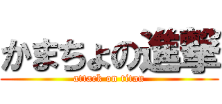 かまちょの進撃 (attack on titan)