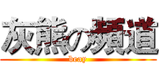 灰熊の頻道 (beay)