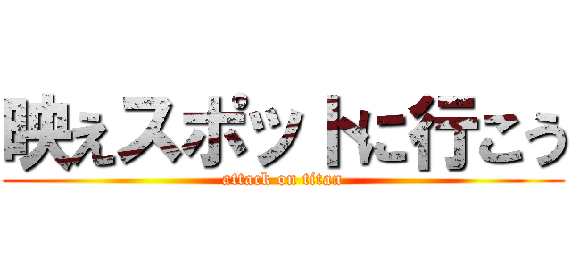 映えスポットに行こう (attack on titan)