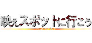 映えスポットに行こう (attack on titan)