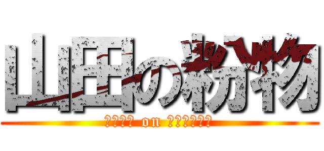 山田の粉物 (ＫＯＮＡ on ＹＡＭＡＤＡ)
