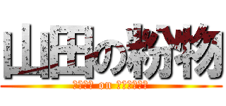 山田の粉物 (ＫＯＮＡ on ＹＡＭＡＤＡ)