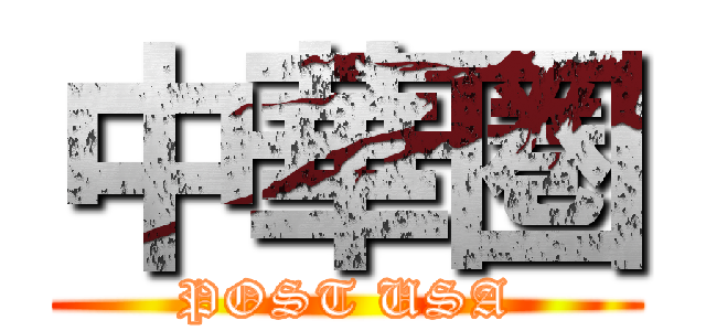 中華圏 (POST USA)