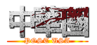 中華圏 (POST USA)