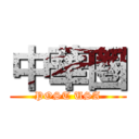 中華圏 (POST USA)