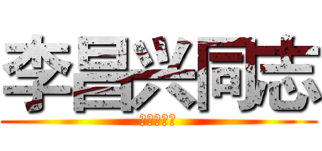 李昌兴同志 (李昌兴同志)