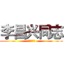 李昌兴同志 (李昌兴同志)