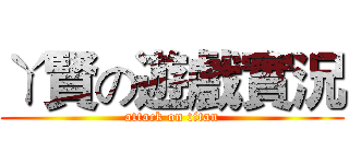 ㄚ賢の遊戲實況 (attack on titan)