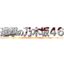 進撃の乃木坂４６ (attack on titan)