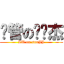 撸管の孙骏杰 (LU on sunJJ)