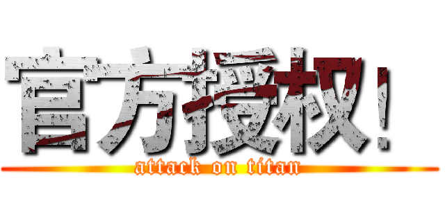官方授权！ (attack on titan)