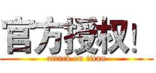 官方授权！ (attack on titan)