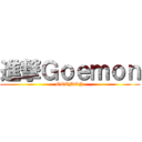 進撃Ｇｏｅｍｏｎ (GOEMON)